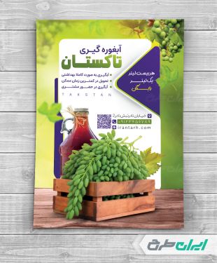 طرح لایه باز تراکت آبغوره گیری