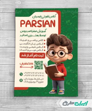 تراکت کلاس تقویتی با تصویر دانش اموز