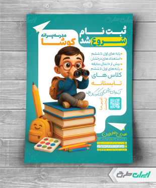 طرح لایه باز تراکت ثبت نام مدرسه پسرانه