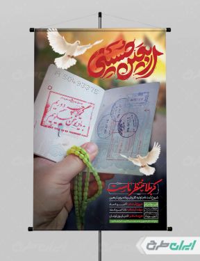 پوستر کاروان اربعین حسینی