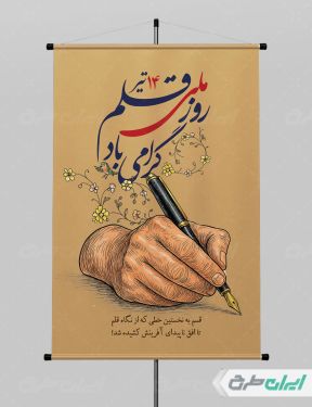 طرح پوستر روز ملی قلم