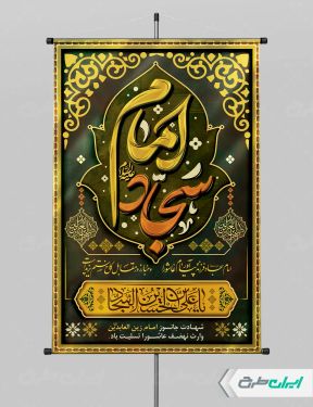 طرح پوستر شهادت امام سجاد (ع)