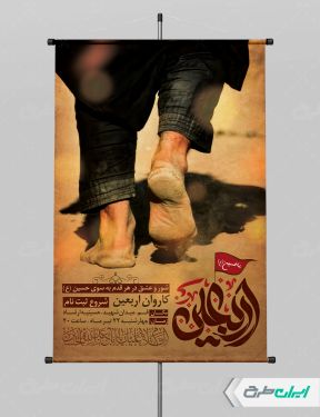 پوستر کاروان اربعین حسینی