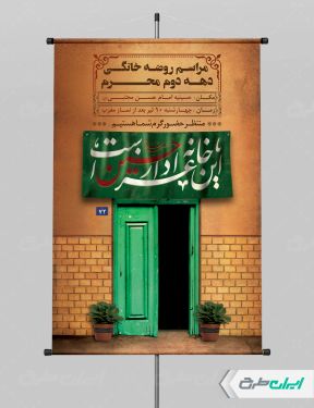 پوستر مراسم روضه خانگی دهه دوم محرم