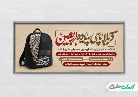 پلاکارد ثبت نام کاروان اربعین حسینی