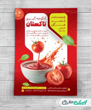 طرح لایه باز تراکت آب گوجه گیری