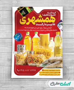 تراکت سوپر مارکت و هایپر مارکت