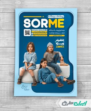 طرح لایه باز تراکت فروشگاه پوشاک بچگانه