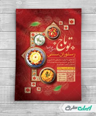 طرح تراکت رستوران با تصویر غذای ایرانی