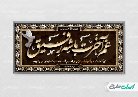 پلاکارد تسلیت با تایپوگرافی غم آخرت باشه رفیق