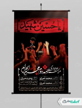 طرح لایه باز پوستر مراسم عزاداری دهه دوم محرم