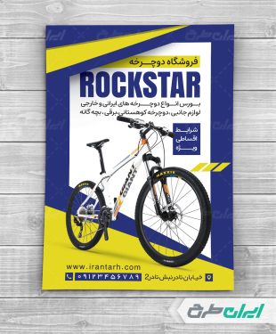 طرح تراکت دوچرخه فروشی