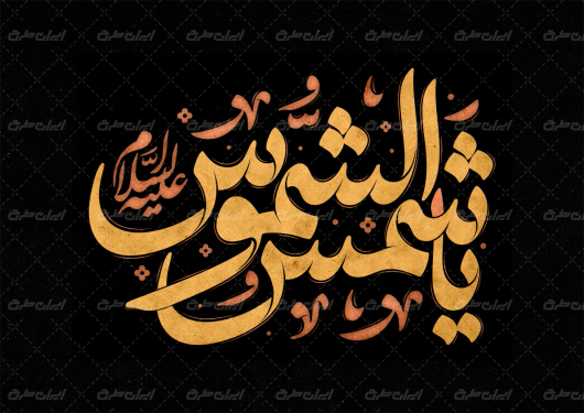 تایپوگرافی یا شمس الشموس