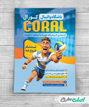 طرح تراکت باشگاه والیبال