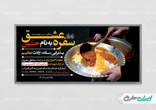 طرح لایه باز پلاکارد نذری محرم