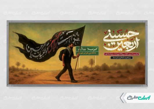 طرح پلاکارد اربعین با تایپوگرافی اربعین حسینی