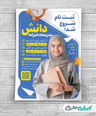 تراکت شروع ثبت نام مدارس