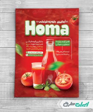 طرح لایه باز تراکت آب گوجه گیری