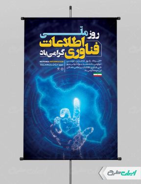 پوستر روز فناوری اطلاعات