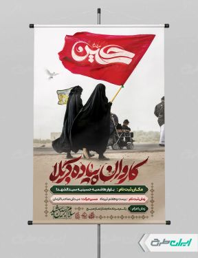 طرح لایه باز پوستر کاروان اربعین حسینی