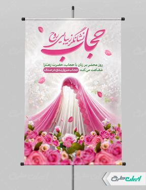 پوستر رعایت عفاف و حجاب