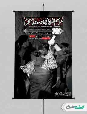 بنر مراسم عزاداری دهه دوم محرم