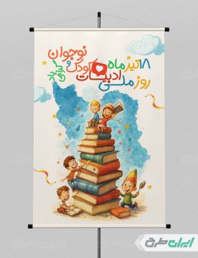 طرح پوستر روز ملی ادبیات کودک و نوجوان