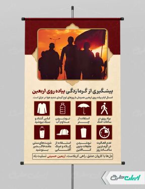 پوستر نکات پیشگیری از گرما زدگی در پیاده روی اربعین