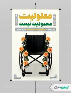 طرح لایه باز پوستر روز جهانی معلولین