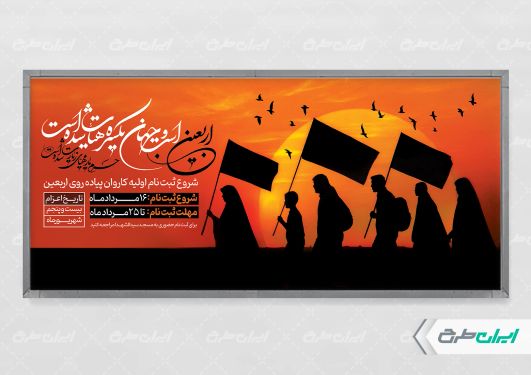 پلاکارد کاروان پیاده روی اربعین