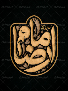 طرح تایپوگرافی امام رضا