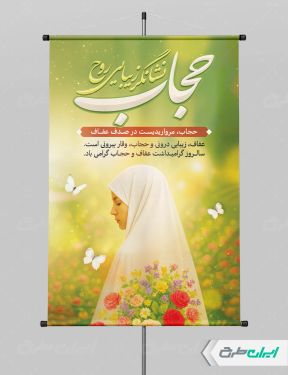 طرح پوستر روز عفاف و حجاب