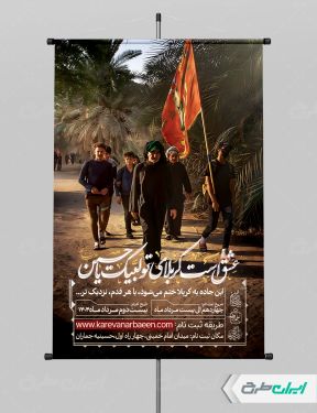 طرح پوستر پیاده روی اربعین