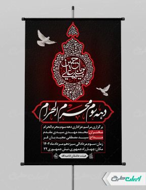 پوستر مراسم عزاداری دهه سوم محرم