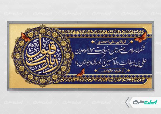 پلاکارد خیر مقدم کربلایی