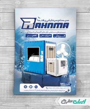 تراکت فروشگاه کولر و اسپیلت