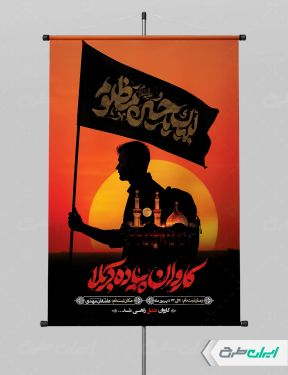 طرح لایه باز پوستر کاروان پیاده روی اربعین