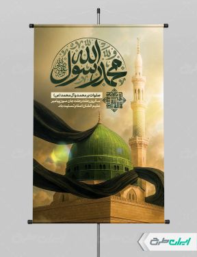 طرح پوستر رحلت پیامبر اکرم (ص)