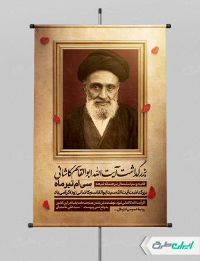طرح پوستر بزرگداشت آیت الله ابوالقاسم کاشانی