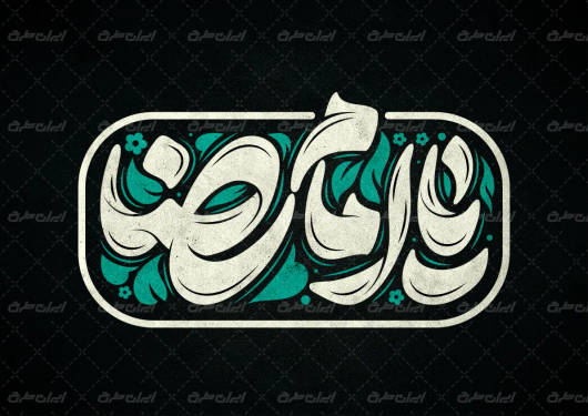 طرح تایپوگرافی  یا امام رضا