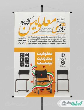 پوستر روز جهانی معلولین