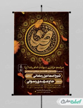 پوستر مراسم عزاداری شهادت امام رضا (ع)