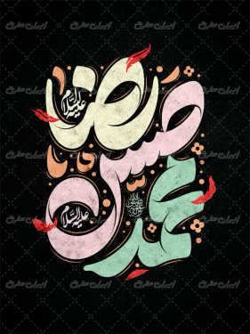 تایپوگرافی محمد رضا حسن