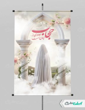 طرح بنر روز عفاف و حجاب