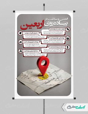 پوستر نکات ایمنی و سلامت در پیاده روی اربعین