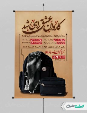 طرح پوستر ثبت نام پیاده روی اربعین