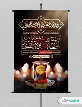 طرح لایه باز بنر چایخانه و ایستگاه صلواتی