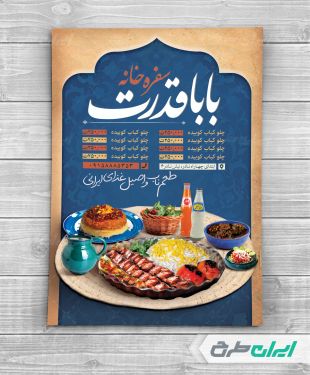 طرح تراکت سفره خانه سنتی