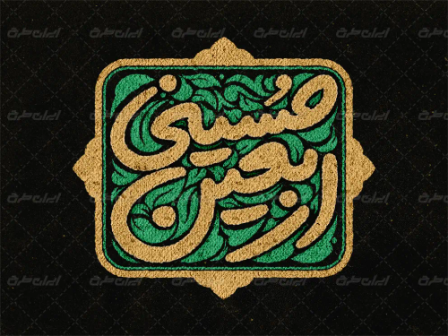 طرح تایپوگرافی اربعین حسینی