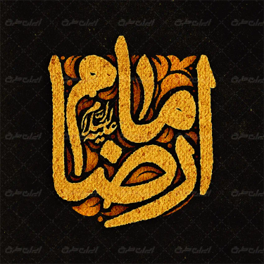 خوشنویسی امام رضا